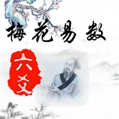 你掌握梅花易数吗？你了解吗？梅花易数又被称作