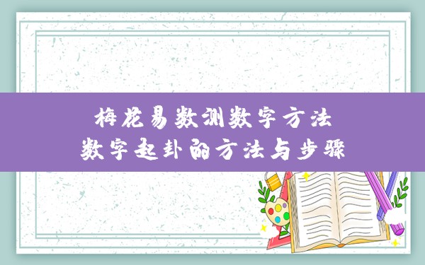 梅花易数测数字方法,数字起卦的方法与步骤 - 一测网