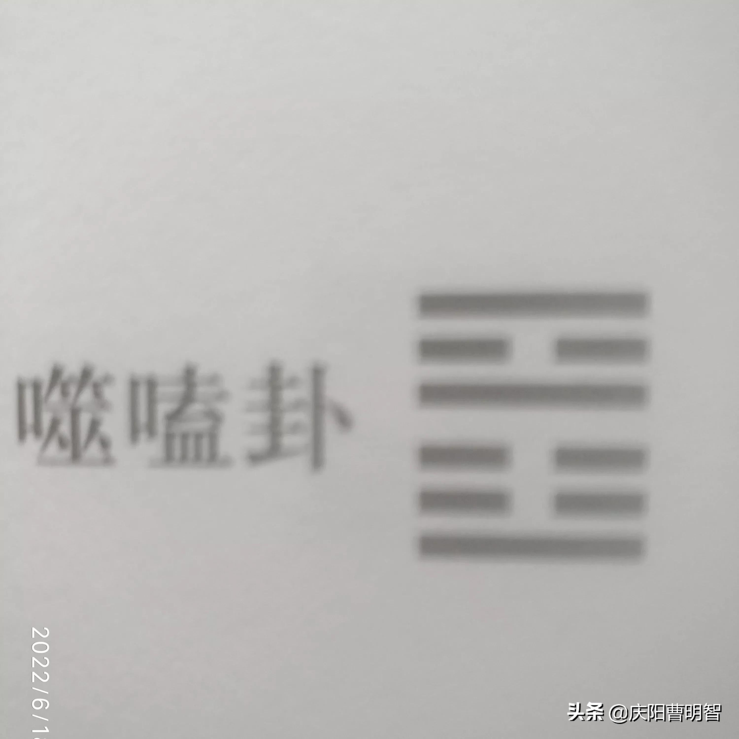 离震噬嗑 #老农读易心得系列文章#第20篇2020年1月23日