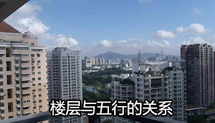 一下你适合居住的楼层有哪些?