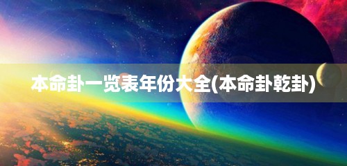 本命卦一览表年份大全(本命卦乾卦)