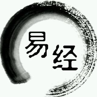 你学的真的是《易经》吗？我真的遇过很多这样