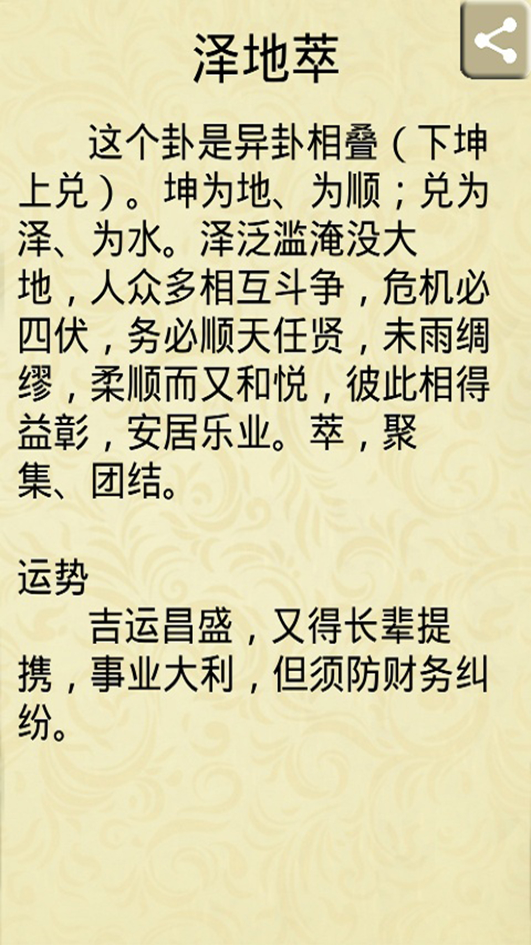 泽地萃卦是好是坏的吧！萃卦详解事业财运！