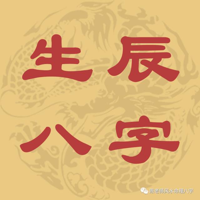 陈老师风水微信测八字八字分析批八字合婚!