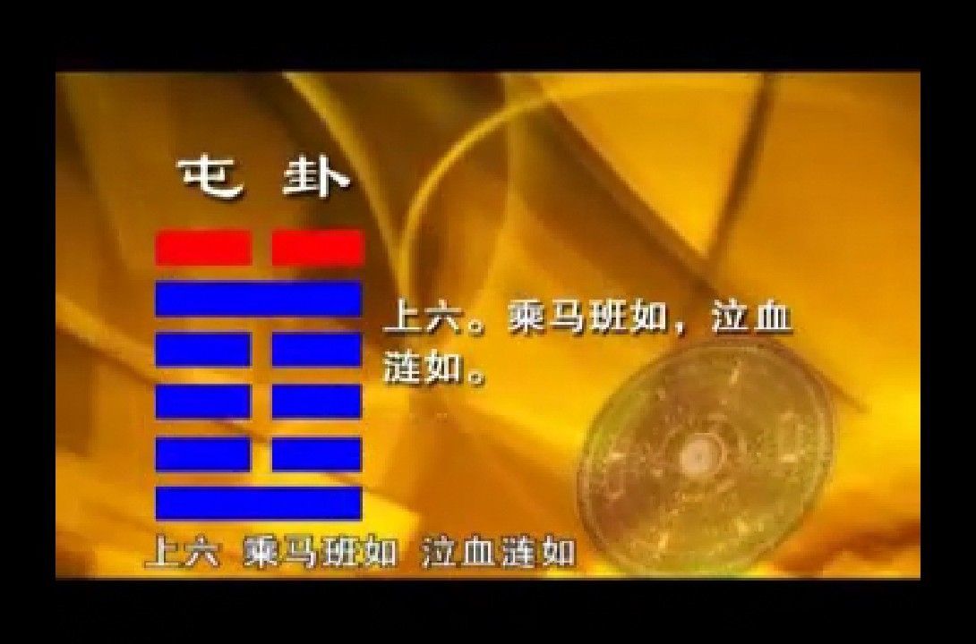 六二：屯如遭如，乘马班如，十年乃字