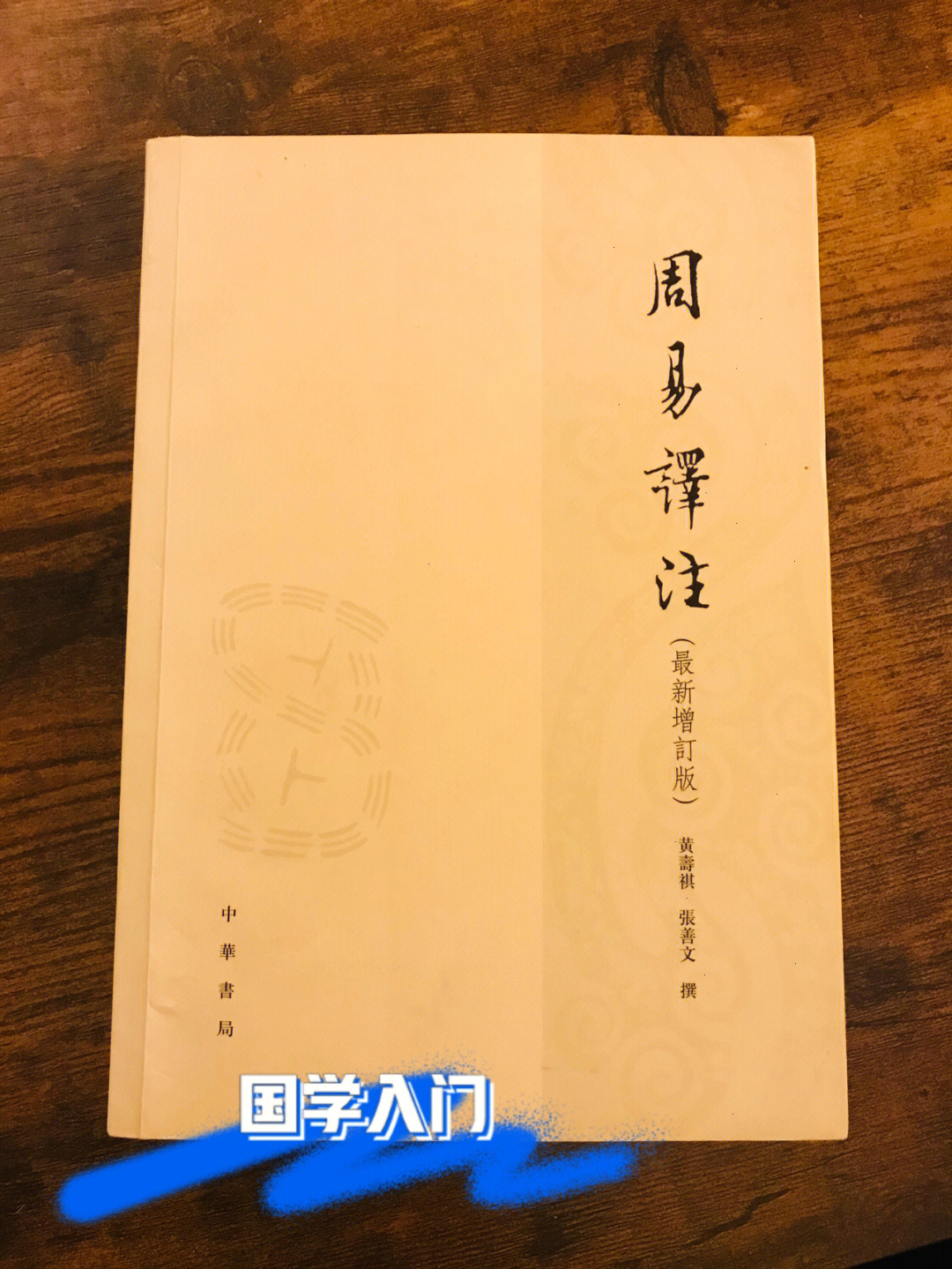 Word文档，下载后可任意编辑典籍里的中国《周易》观后感范文2021