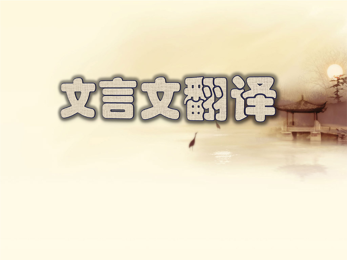 文言文原文、对照翻译及介绍，经典文言文短文及翻译