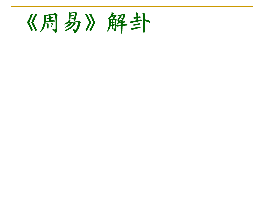 《周易》的最后一卦，正好和既济卦卦在后