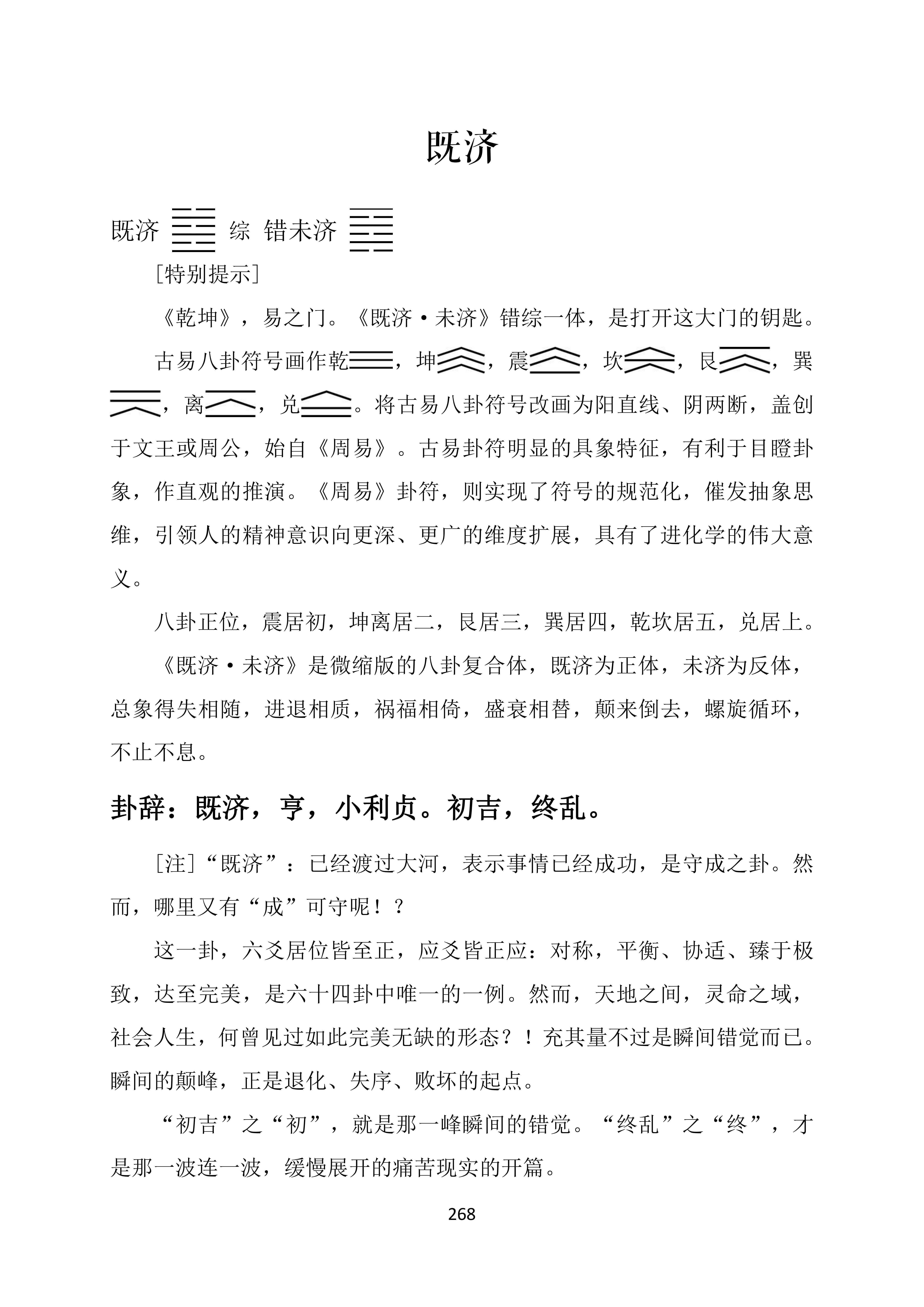 《周易》的最后一卦，正好和既济卦卦在后