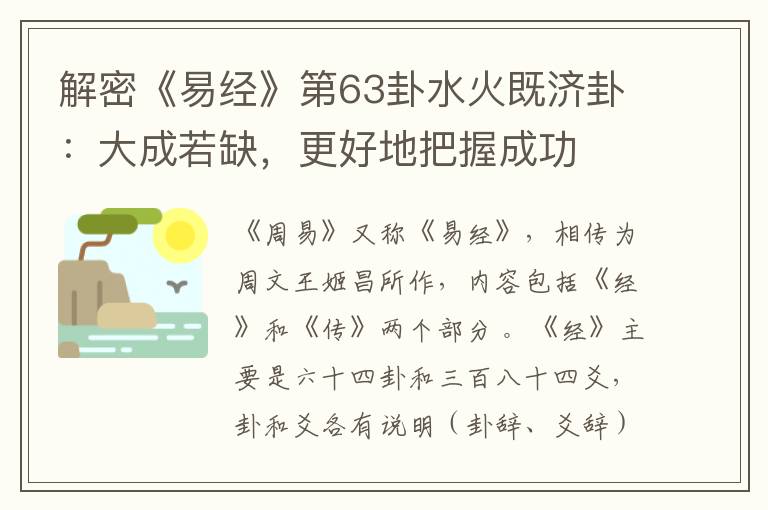 解密《易经》第63卦水火既济卦：大成若缺，更好地把握成功