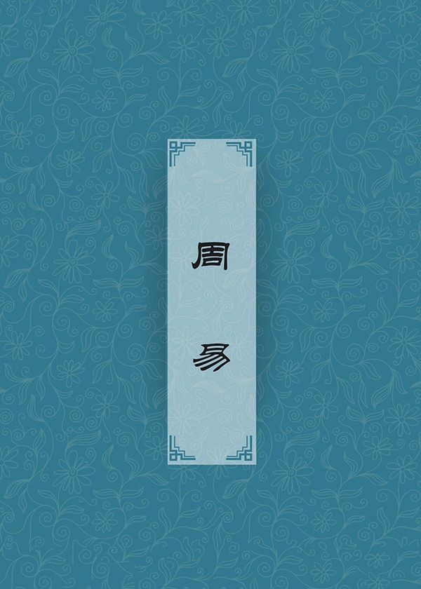 《易经》中的“易”字是什么意思？