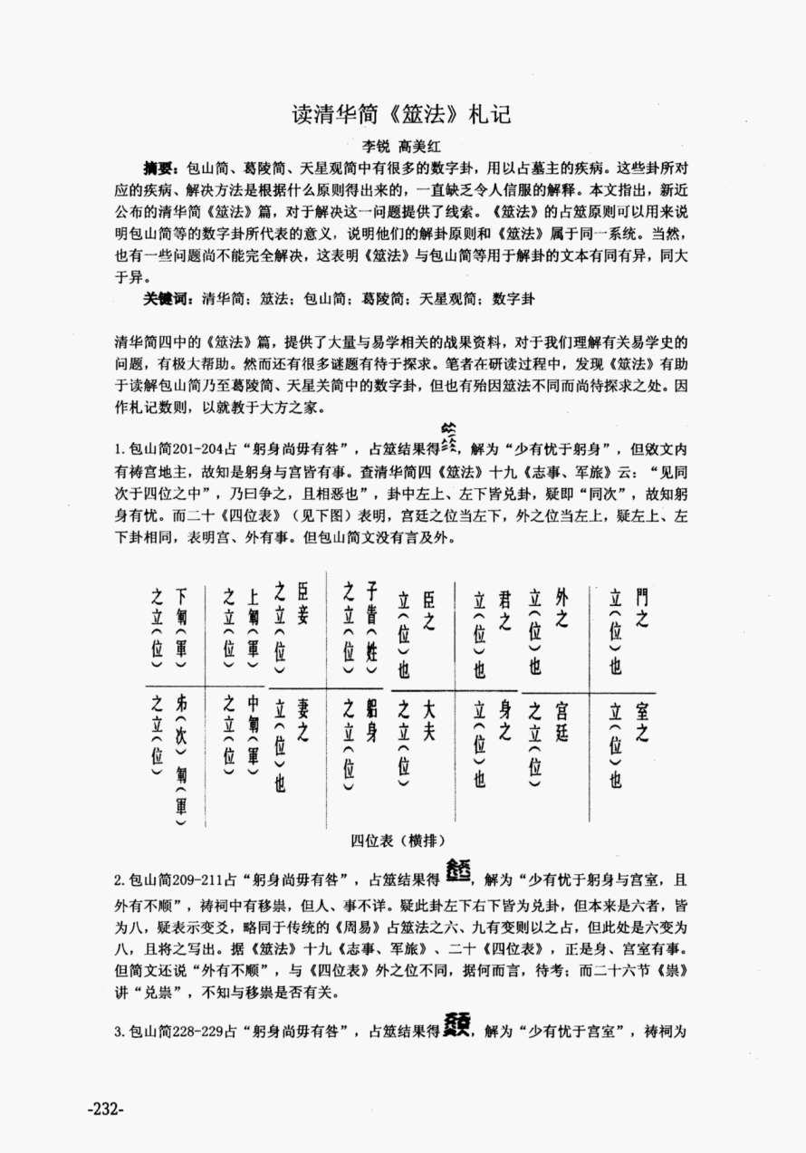 2013总第一二二期清华简《筮法》与周代占筮系统清华大学出土文献研究与保护中心