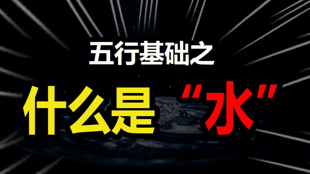 康熙字典13画属水的吉祥、灵活、柔和的特质