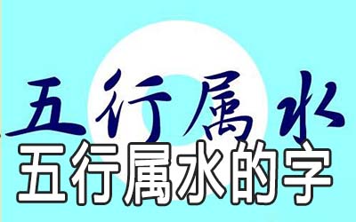 康熙字典13画属水的吉祥、灵活、柔和的特质