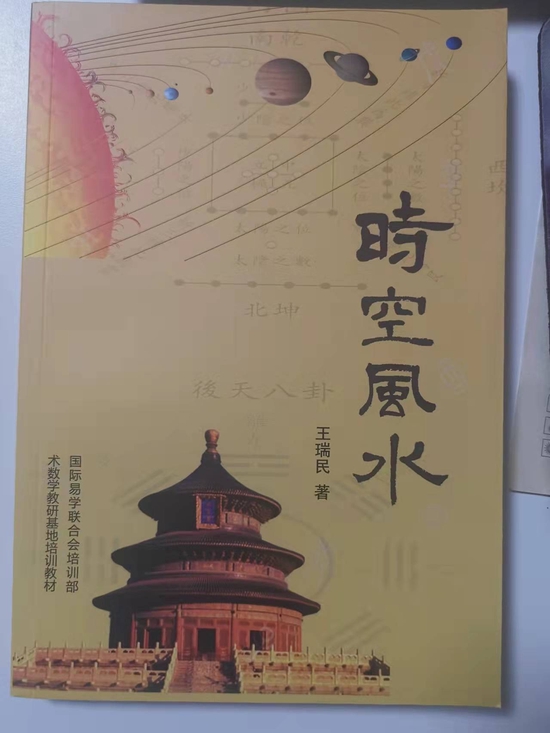 王瑞民：深耕易学三十余载，运时空风水