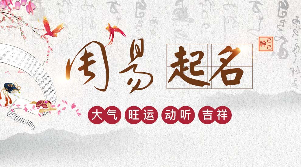 生辰八字和取名的关系，八字女孩起名注意事项！