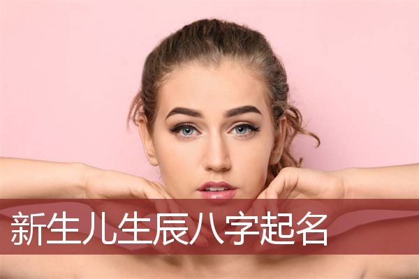 生辰八字起名需要什么资料？新生儿起名的资料有哪些？