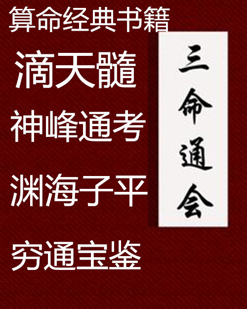 风水堂：算命很正规很古老的书籍有那些?