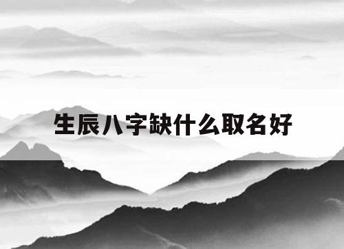 生辰八字取名的作用有哪些？如何形成五行平衡的适合孩子发展的名字