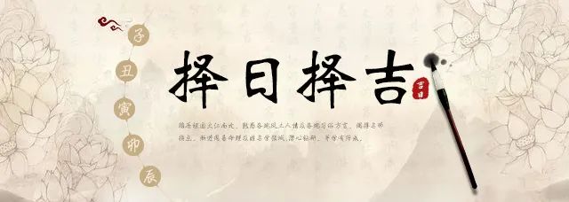 （李向东）择日之法，意以利人避祸趋福