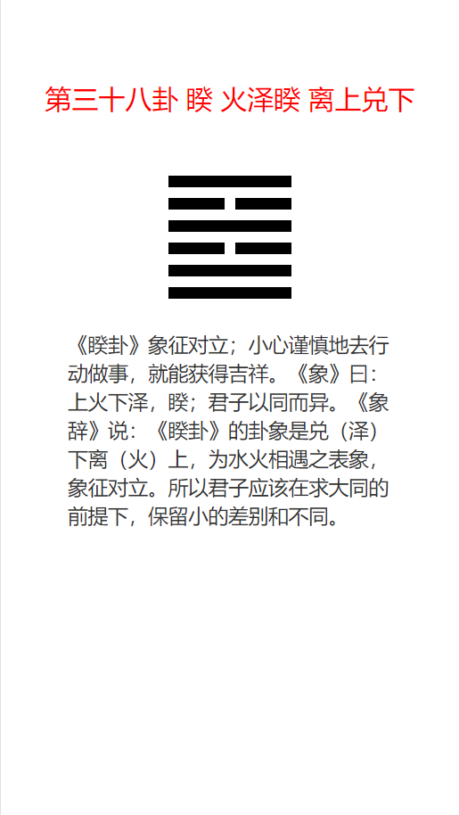 历史新知网：火泽睽卦是什么意思周易第38卦