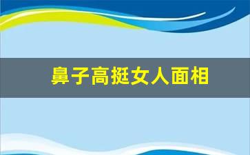 鼻子高挺女人面相