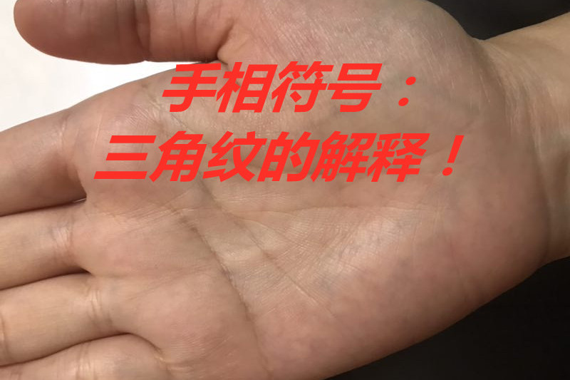 手掌通天纹只有一半代表什么?手相的人是非常幸运的