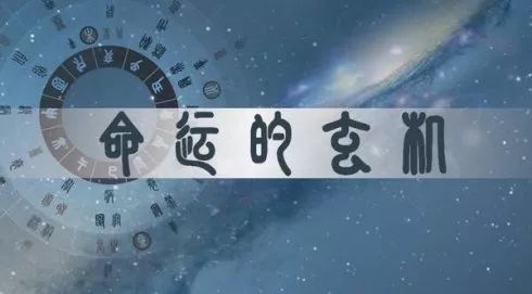 风水堂：什么是八字的命？