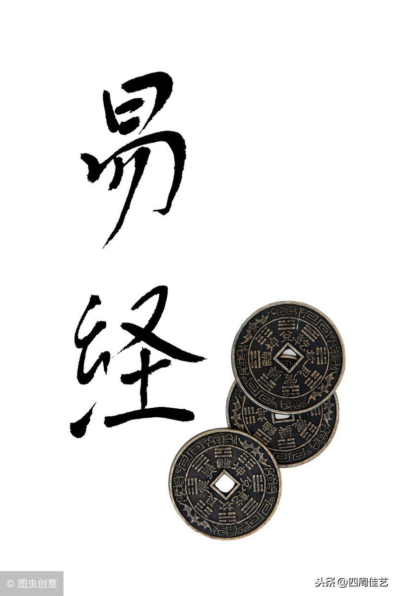 从中华民族传统文化的源头用上古殷周时代《易经》