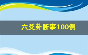 六爻卦断事100例