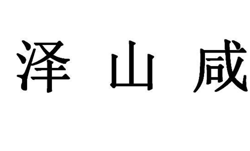 占卜的时候占到泽山咸卦，你们知道怎么进行卦象的解析吗