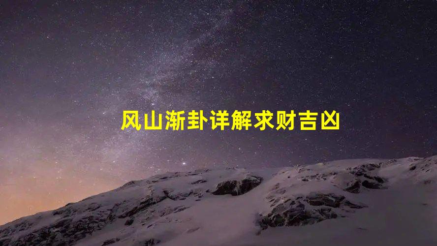 风山渐卦详解求财吉凶