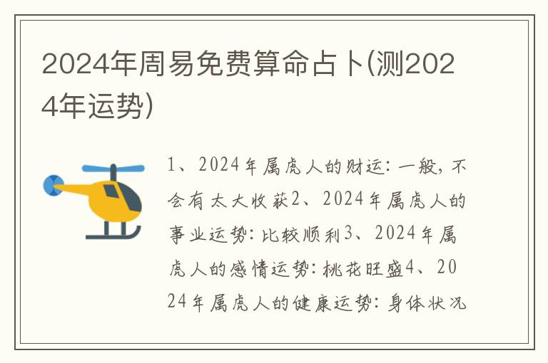 2024年周易免费算命占卜(测2024年运势)