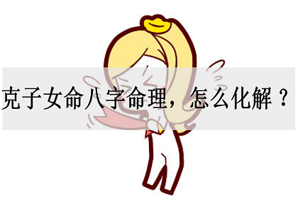 风水堂：如何从八字看是否有子女运