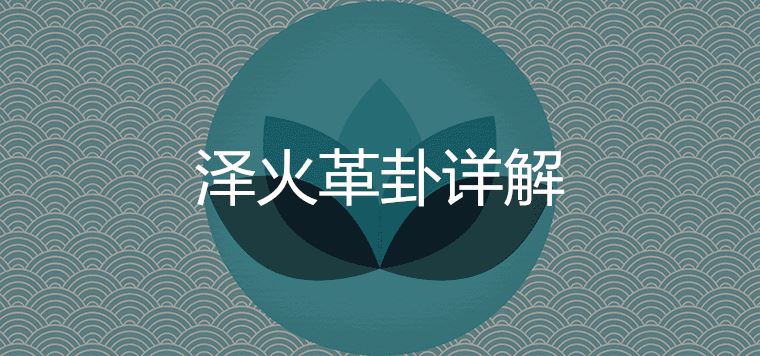 周易老师六爻在线解盘：64卦中泽火革卦详解