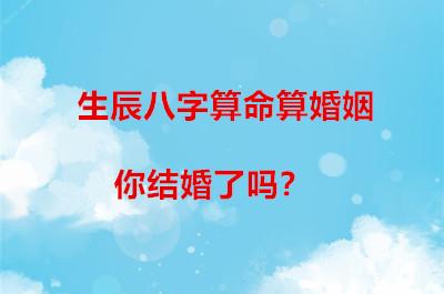 婚姻测算：揭秘生辰八字如何决定你的姻缘