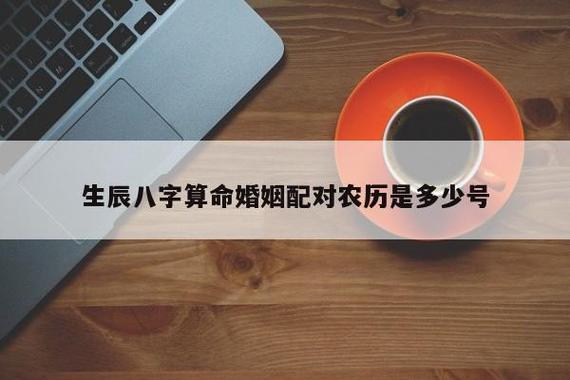 婚姻测算：揭秘生辰八字如何决定你的姻缘