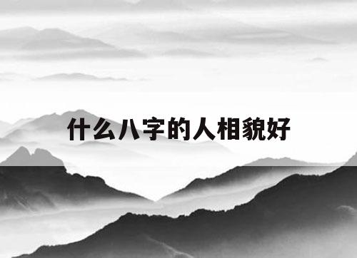 （李向东）什么八字人长得漂亮，你知道吗？