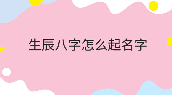 八字革卦 （李向东）起名的名字推荐胜悦，你知道吗？