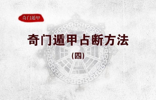 奇门遁甲学习方法、看局分析思路、化解、运筹一条龙