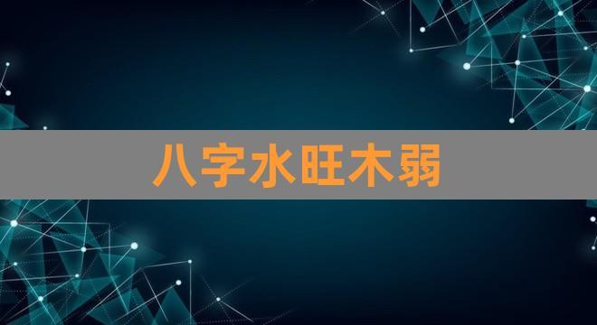 身旺八字水多又代表着什么意思呢？