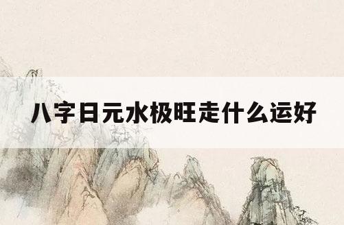 身旺八字水多又代表着什么意思呢？