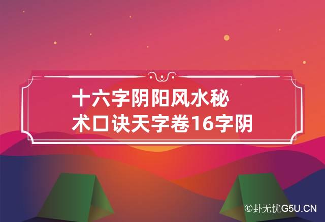 十六字阴阳风水秘术口诀天字卷 16字阴阳风水秘术口诀