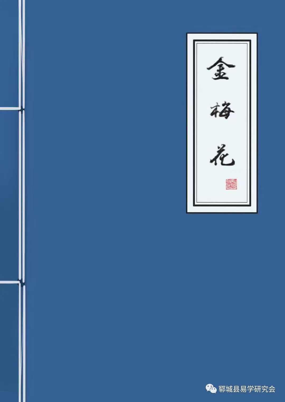 郓城县易学研究会官方网站金梅花的起卦方法，共分为四种