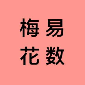 世传《梅花易数》以卦象之动静定体用