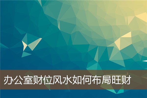 办公室风水财位如何布置？办公财位摆放貔貅的禁忌