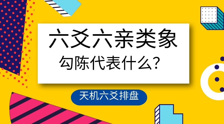 天机风水堂:六亲六兽的类象，象义