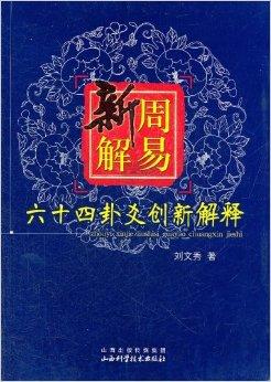 南怀瑾老师：损卦：四十一卦，山泽，可贞，利有攸往