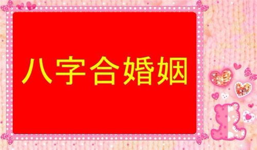 八字合婚生辰八字配对的方法及重要性，快来了解一下吧