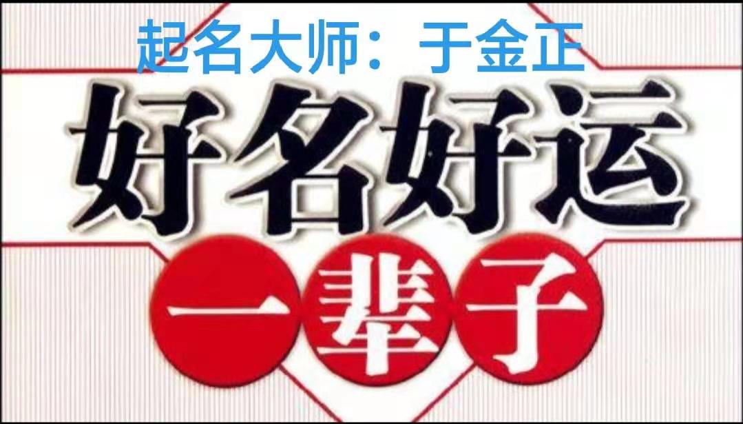 于金正大师谈起名：正宗周易八卦结合八字用神喜神，助您一生顺利